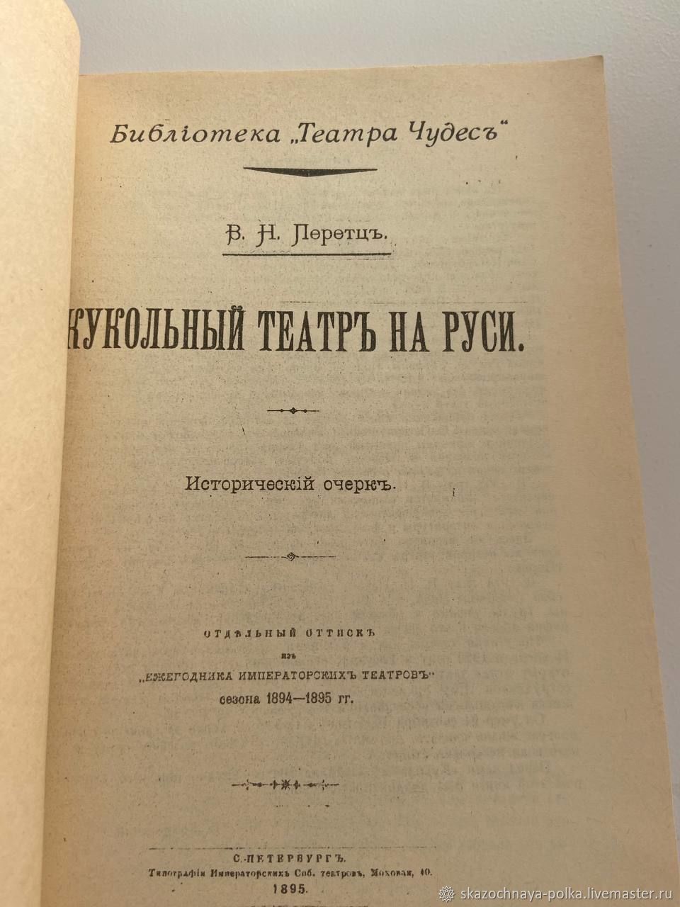 Винтаж: 1853 г. Исторический очерк Кукольный театр на Руси купить в  интернет-магазине Ярмарка Мастеров по цене 1000 ₽ – V310GRU | Книги  винтажные, ...