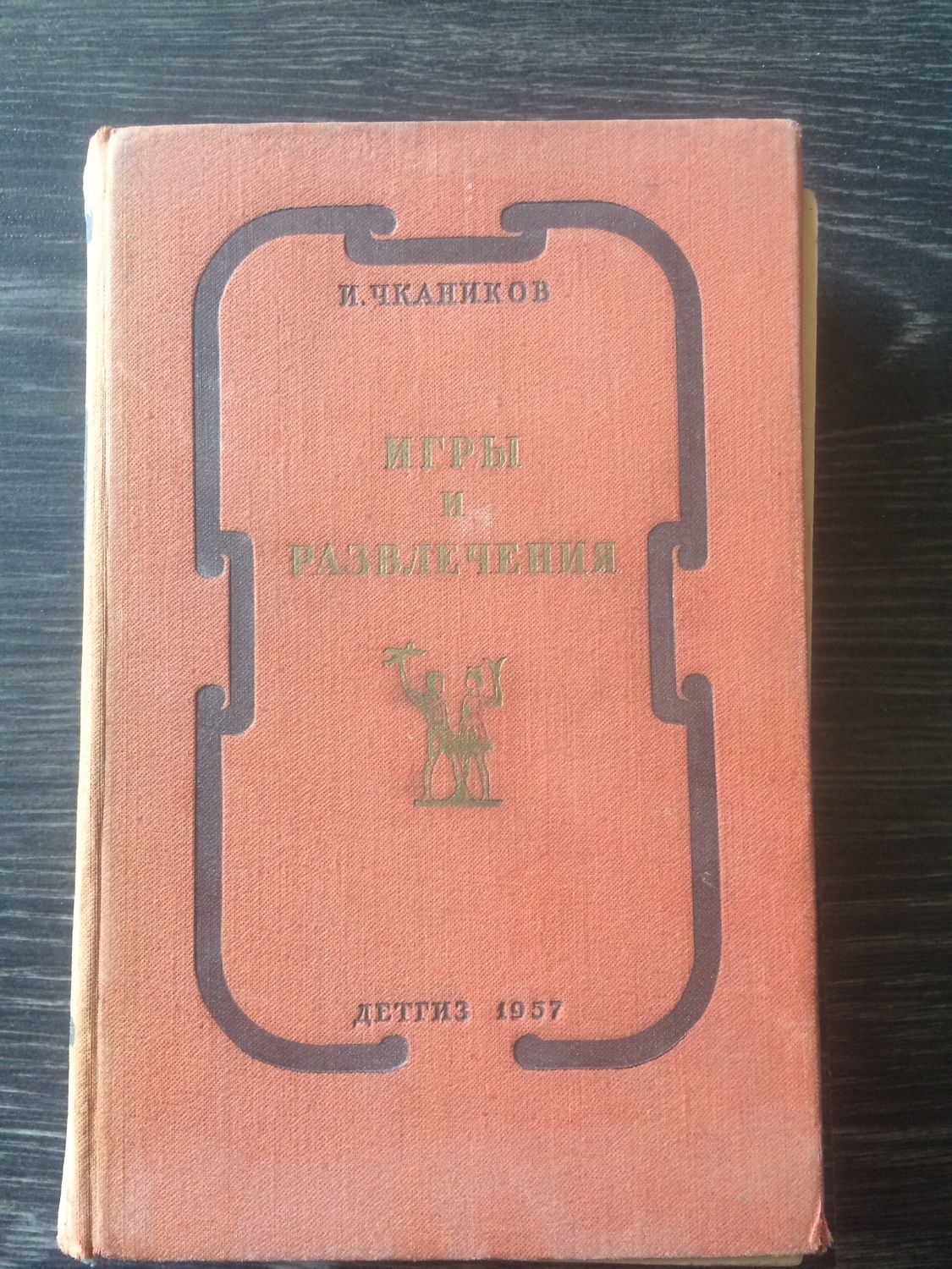 Винтаж: И. Чкаников Игры и Развлечения 1957 в интернет-магазине на Ярмарке  Мастеров | Книги винтажные, Москва - доставка по России. Товар продан.