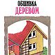 Обшивка деревом. Как приготовить раствор и бетон, книги 1994 года, Литературные произведения, Анапа,  Фото №1
