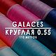 Вощеная нить Galaces | Круглая | 0.55 мм | 110 м |, Нитки, Феодосия,  Фото №1