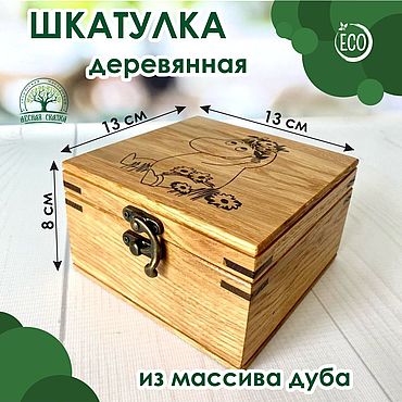 Для дома и интерьера ручной работы. Ярмарка Мастеров - ручная работа Шкатулка из массива дуба "Муми-тролль", 13х13 см. Handmade.