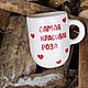 A left-handed mug with red hearts and the inscription The most beautiful rose. Mugs and cups. DASHA LEPIT | Ceramic tableware (dashalepit). Online shopping on My Livemaster.  Фото №2