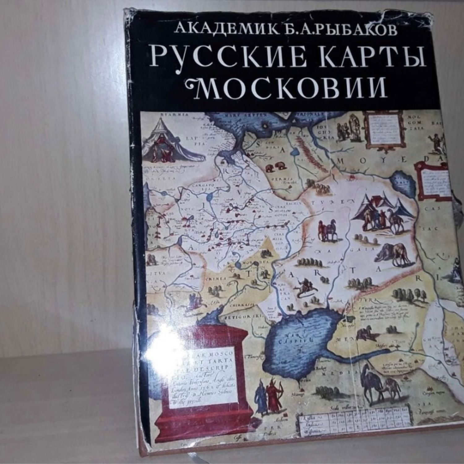 Винтаж: Рыбаков Б. Русские карты Московии XV-нач XVI века купить в  интернет-магазине Ярмарка Мастеров по цене 3000 ₽ – TIET6RU | Книги  винтажные, ...