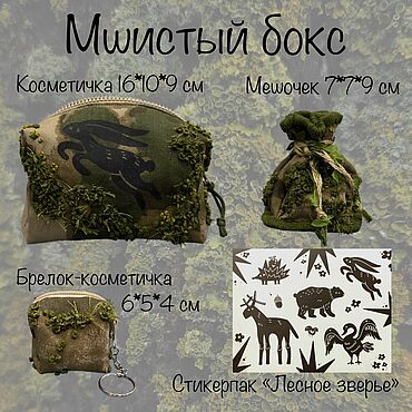 Сумки ручной работы. Ярмарка Мастеров - ручная работа Мшистый бокс. Handmade.