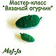 Мк вязаный огурчик. Курсы и мастер-классы. Светлана Цветкова. Интернет-магазин Ярмарка Мастеров.  Фото №2