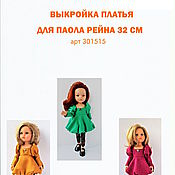 Комплект выкроек одежды для куклы Паола Рейна 32см