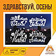 Шаблоны для вырезания из бумаги "Здравствуй, Осень!". Шаблоны для резки. КАРТОНКИНО. Ярмарка Мастеров.  Фото №4