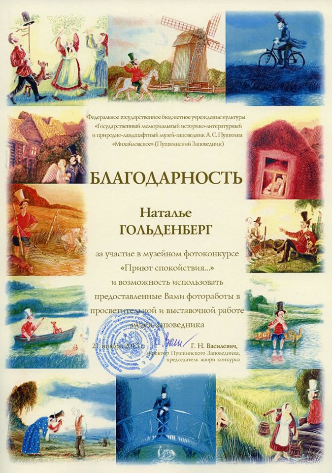 Фотоработы - заповеднику Пушкинские горы