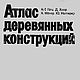 Атлас деревянных конструкций, книга 1985 года, Литературные произведения, Анапа,  Фото №1