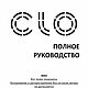 Полное руководство по Clo3D, Литературные произведения, Тверь,  Фото №1