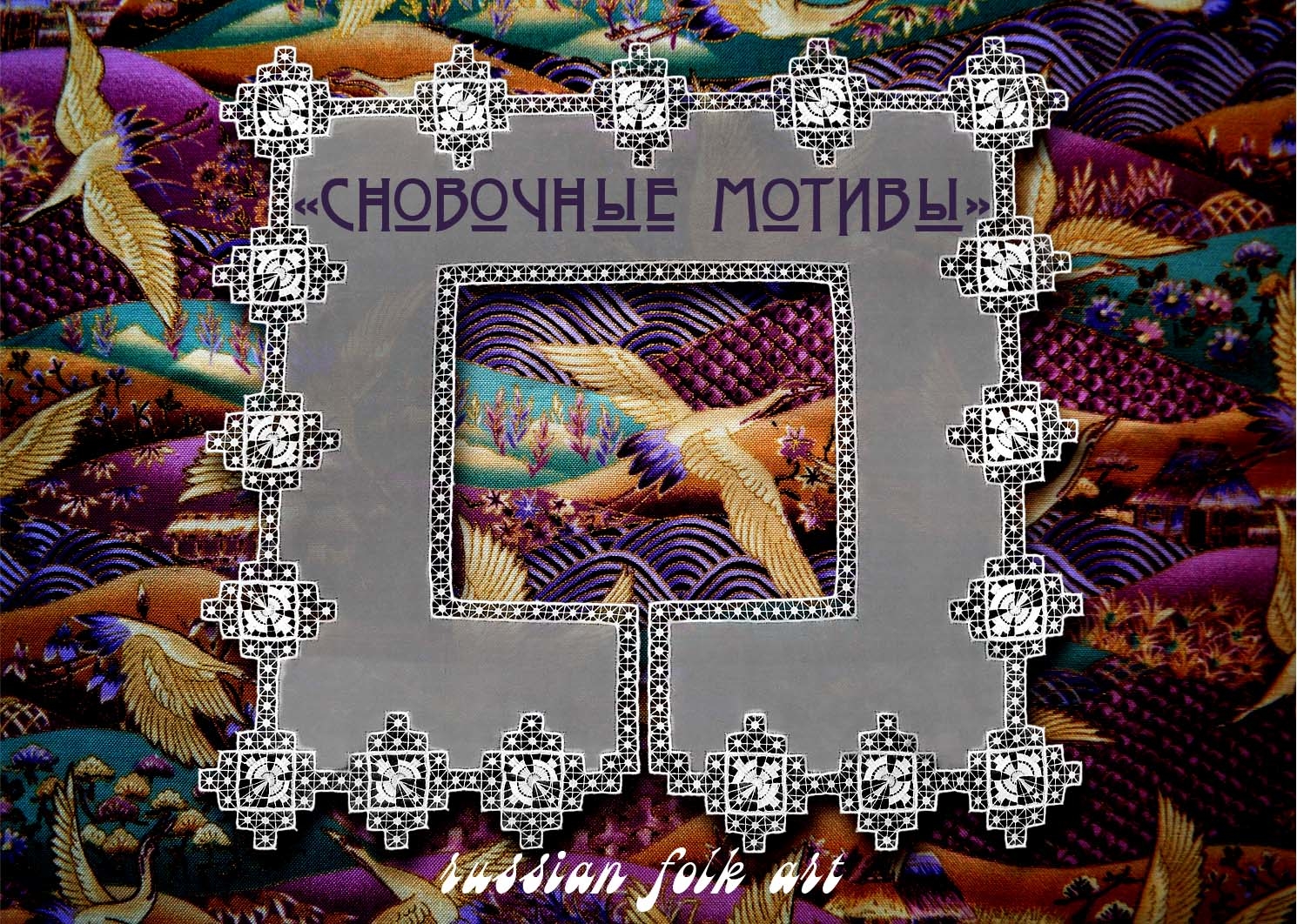 Техника вышивки Сновочные мотивы