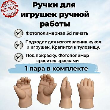 Материалы для творчества ручной работы. Ярмарка Мастеров - ручная работа 3Д Ручки детские для ватной игрушки. Handmade.