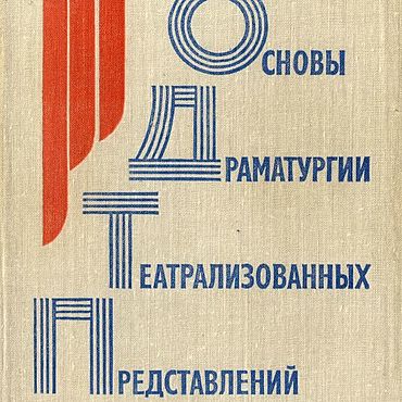 Материалы для творчества ручной работы. Ярмарка Мастеров - ручная работа Основы драматургии театрализованных представлений, книга 1981 года. Handmade.