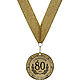 Медаль подарочная "С Юбилеем 80 лет". Медали. Сувенир-принт (souvenir-print). Интернет-магазин Ярмарка Мастеров.  Фото №2