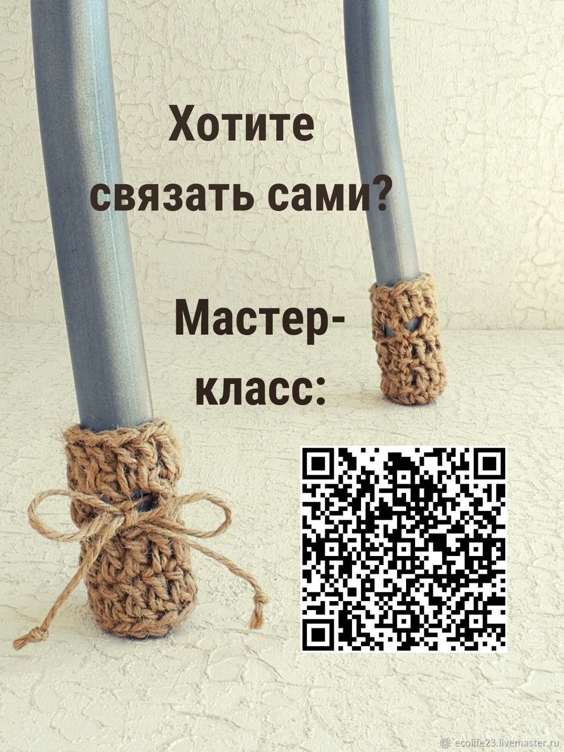 Носочки для мебели из джута своими руками | Жизнь в стиле Ноль отходов (zero waste) | Дзен