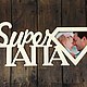 Фоторамка Super Папа. Фоторамки. Федор Горбунов (letdes). Интернет-магазин Ярмарка Мастеров.  Фото №2