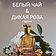 White tea and wild rose (Белый чай и дикая роза) отдушка, 5 гр, Ароматизаторы, Москва,  Фото №1