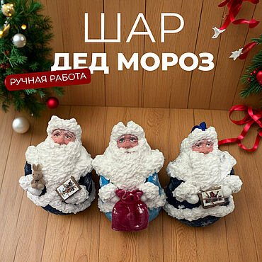 Ватная игрушка елочное украшение шар Дед Мороз Снегурочка. . Сувениры и подарки ручной работы - Ярмарка Мастеров Сувениры и подарки ручной работы. Ярмарка Мастеров - ручная работа Ватная игрушка елочное украшение шар Дед Мороз Снегурочка. Handmade.