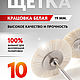 Белые щетки крацовки ювелирные 10 шт. Grobet, щетинные мягкие. Инструменты для украшений. Spory. Интернет-магазин Ярмарка Мастеров.  Фото №2