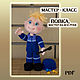 Мастер-класс: Вовка, мастер на все руки, Мастер-классы, Ижевск,  Фото №1
