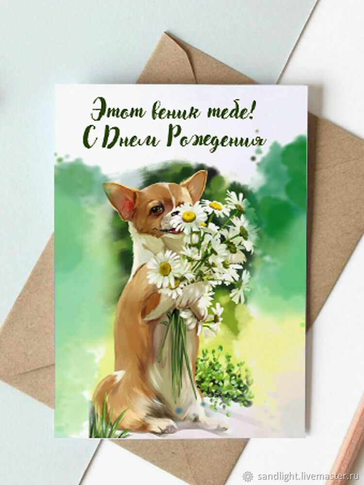 Красивая авторская открытка собака с днем рождения