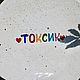 Заказать Тарелка с надписью Токсик toxic Керамика с надписями на заказ. Тарелки Кружки с надписями Керамика (dashalepit). Ярмарка Мастеров. . Тарелки Фото №3