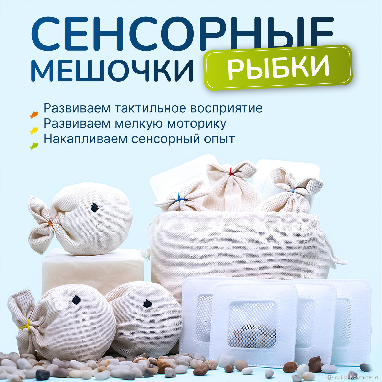 Тактильные мешочки "Рыбки. Лён", Игровые наборы, Волгоград,  Фото №1