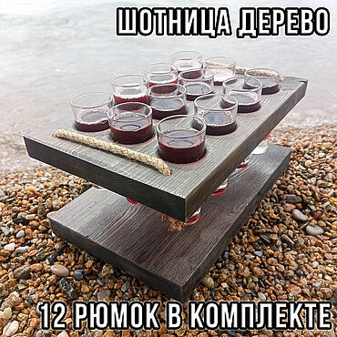 Для дома и интерьера ручной работы. Ярмарка Мастеров - ручная работа Большая Шотница деревянная на 12 стопок с рюмками. Подарочный комплект. Handmade.