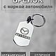 Брелок с маркой автомобиля на ключи MAZDA, Брелок, Краснодар,  Фото №1