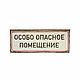 Табличка на дверь туалета «Особо опасное помещение», Таблички, Химки,  Фото №1