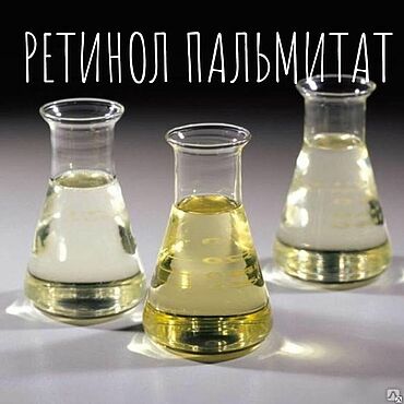 Материалы для творчества ручной работы. Ярмарка Мастеров - ручная работа Ретинол пальмитат, Германия 10 мл, 25 мл, 50 мл. Handmade.