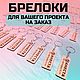 Брелок, брелоки для ключей с логотипом на заказ, Брелок, Архангельск,  Фото №1