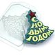 "Елка (С Новым годом)" пластиковая форма для мыла, Формы, Москва,  Фото №1