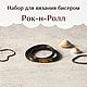 Набор для вязания бисером «Рок-н-Ролл», Инструменты для вязания, Санкт-Петербург,  Фото №1