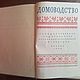 Винтаж: Книга "Домоводство" - М. Сельхозиздат, 1956 г. Книги винтажные. 'Лавка древностей'. Интернет-магазин Ярмарка Мастеров.  Фото №2