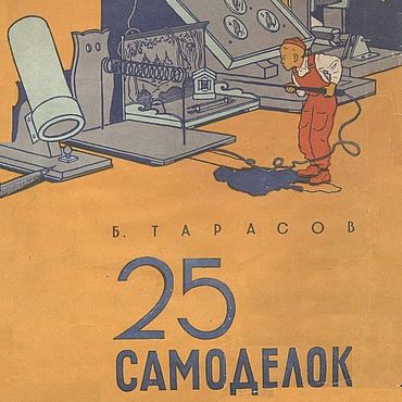 25 самоделок (Тарасов) 1956 год - старые учебники