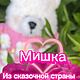 Вязаный Мишка Daffy,Mikky и Milky. Мягкая игрушка. Мишки Тедди. Veronika-shvedova. Ярмарка Мастеров.  Фото №9