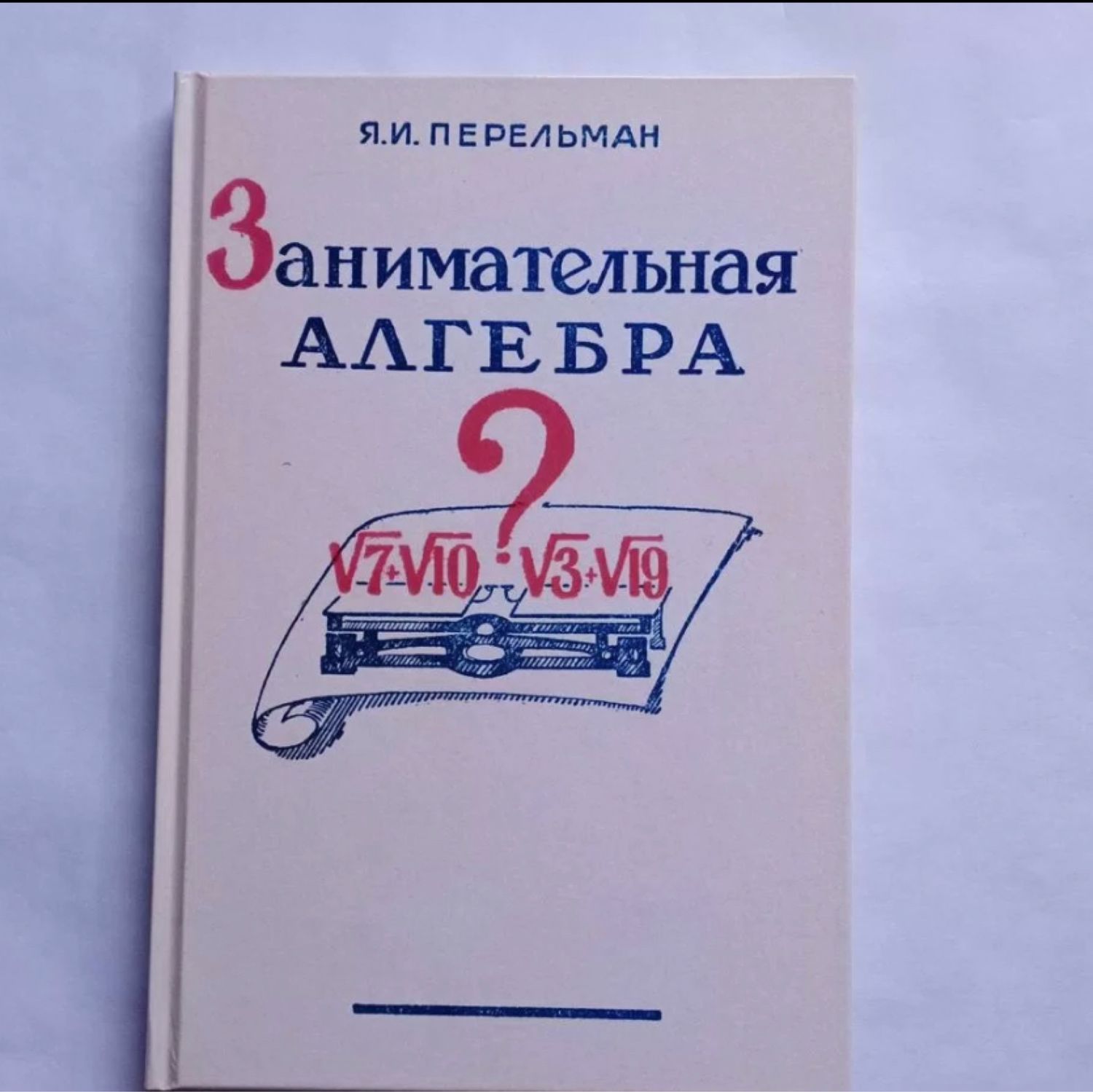 Винтаж: Занимательная алгебра. Перельман купить в интернет-магазине Ярмарка  Мастеров по цене 3000 ₽ – U3P9MRU | Книги винтажные, Москва - доставка по  ...