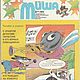 Миша, все журналы за 1994 год. Игры. EcoLife_23. Ярмарка Мастеров.  Фото №8