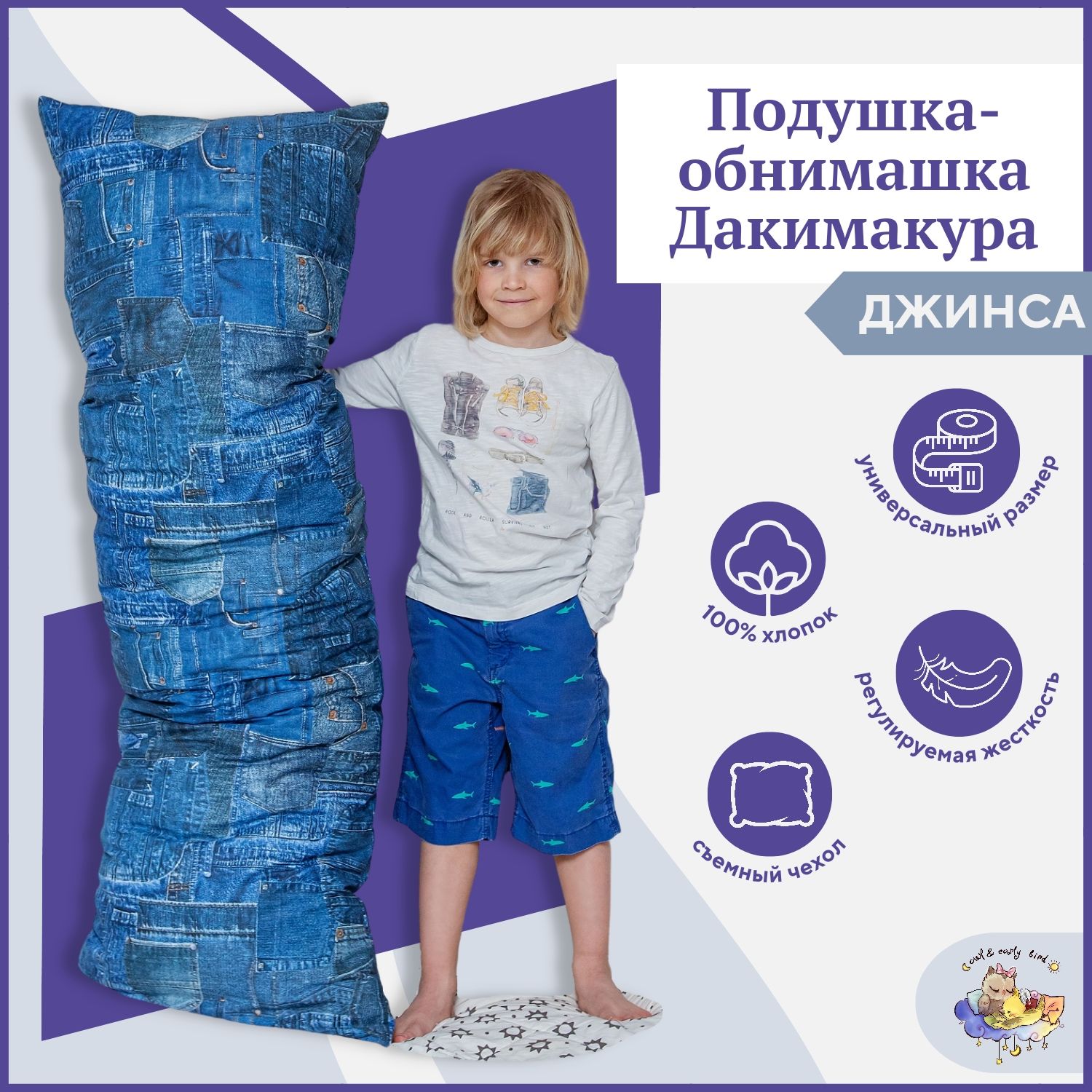 Подушка-обнимашка Дакимакура Owl&EarlyBird 150х50 см Джинса купить в ...