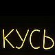 Вывеска (надпись) из гибкого неона "Кусь". Элементы интерьера. PJ NEON • НЕОНОВЫЕ ВЫВЕСКИ. Ярмарка Мастеров.  Фото №4