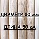 Круглая палочка ДУБ. D 20 мм, L-500 мм, Материалы для столярного дела, Москва,  Фото №1