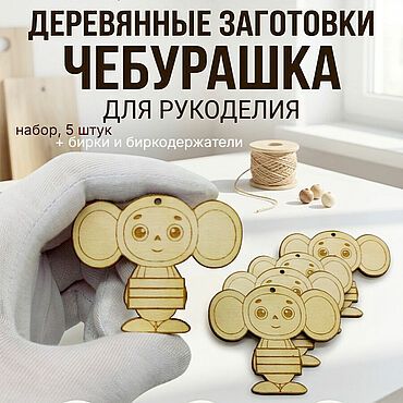 Материалы для творчества ручной работы. Ярмарка Мастеров - ручная работа Деревянные заготовки для рукоделия и росписи. Handmade.