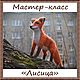 Мастер-класс "Лисица", Мягкие игрушки, Уфа,  Фото №1