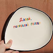 Посуда handmade. Livemaster - original item The plate is crooked with the inscription Come on fix your head A gift to a friend. Handmade.