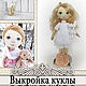 Текстильная кукла. Выкройка куклы + видеоинструкция, Выкройки для кукол и игрушек, Курган,  Фото №1