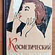 Заказать Винтаж: Книги по косметике. СССР. 1964 и 1971 гг. Волшебный мир. Ярмарка Мастеров. . Книги винтажные Фото №3