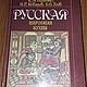 Винтаж: Е. Величко, Н. Ковалев "Русская народная кухня". 1992 г, Книги винтажные, Пенза,  Фото №1