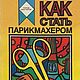 Как стать парикмахером, книга 1993 года, Мастер-классы, Анапа,  Фото №1