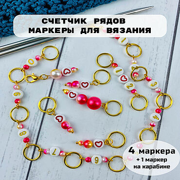 Материалы для творчества ручной работы. Ярмарка Мастеров - ручная работа Маркеры для вязания и счетчик рядов Сердца. Handmade.